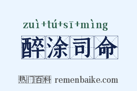 醉涂司命是什么意思的图片